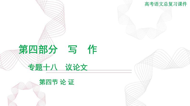 2025年高考语文二轮复习课件 第四部分 专题十八 第四节 论 证第1页