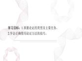 2025年高考语文二轮复习课件 第四部分 专题十八 第四节 论 证