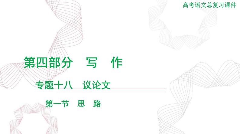 2025年高考语文二轮复习课件 第四部分 专题十八 第一节 思 路第1页