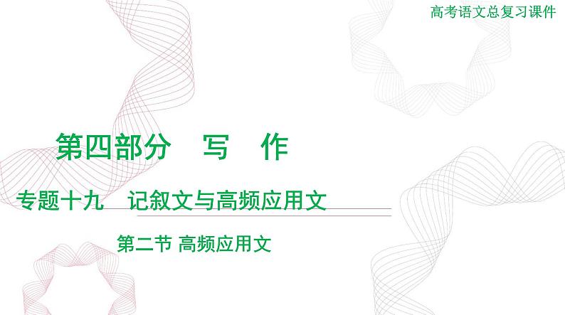 2025年高考语文二轮复习课件 第四部分 专题十九 第二节 高频应用文第1页