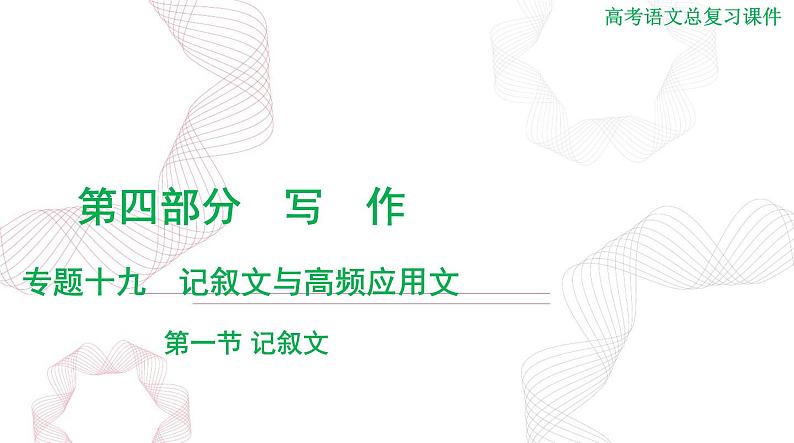 2025年高考语文二轮复习课件 第四部分 专题十九 第一节 记叙文第1页