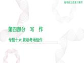 2025年高考语文二轮复习课件 第四部分 专题十六 赏析考场佳作
