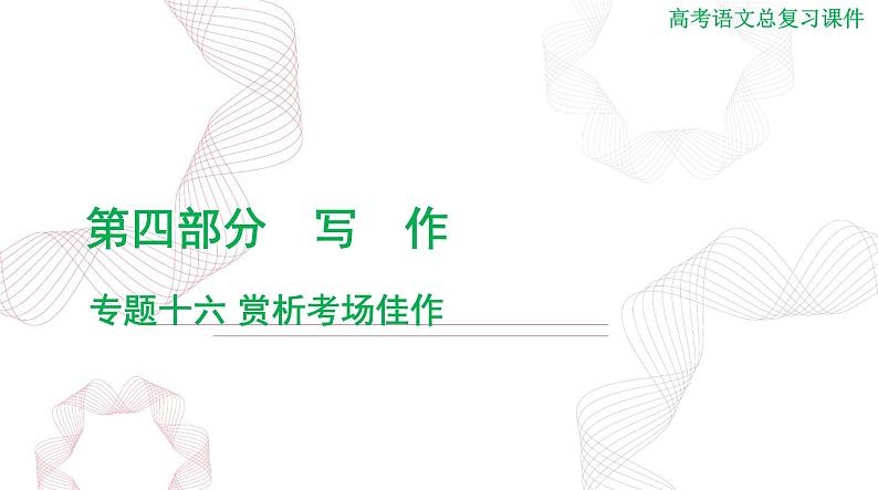 2025年高考语文二轮复习课件 第四部分 专题十六 赏析考场佳作第1页