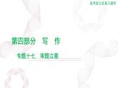 2025年高考语文二轮复习课件 第四部分 专题十七 审题立意
