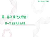 2025年高考语文二轮复习课件 第一部分 现代文阅读Ⅰ 专题一 第一节 论述类文本阅读