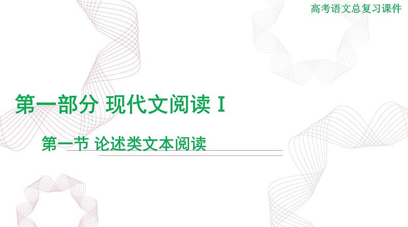 2025年高考语文二轮复习课件 第一部分 现代文阅读Ⅰ 专题一 第一节 论述类文本阅读第1页