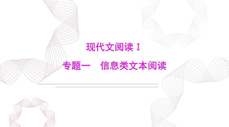 2025年高考语文二轮复习课件 第一部分 现代文阅读Ⅰ 专题一 第一节 论述类文本阅读第8页