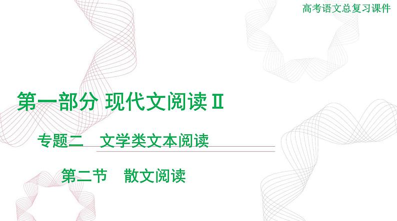 2025年高考语文二轮复习课件 第一部分 现代文阅读Ⅱ 专题二 第二节 散文阅读第1页