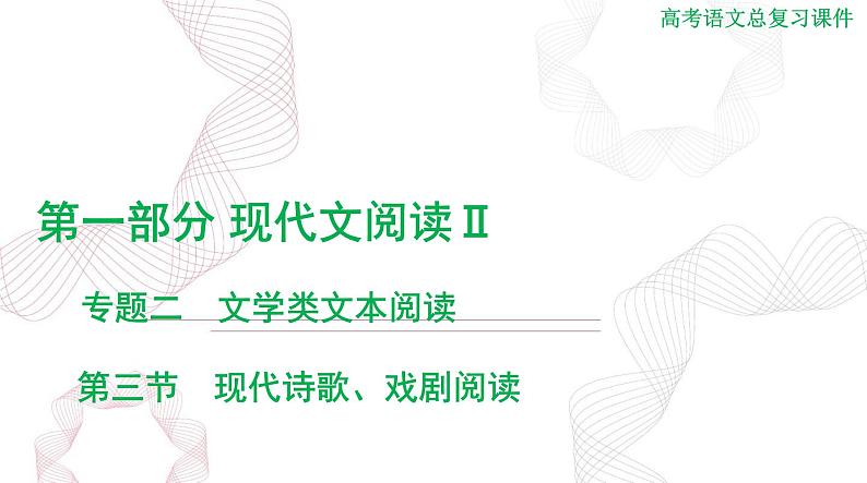 2025年高考语文二轮复习课件 第一部分 现代文阅读Ⅱ 专题二 第三节 现代诗歌、戏剧阅读第1页