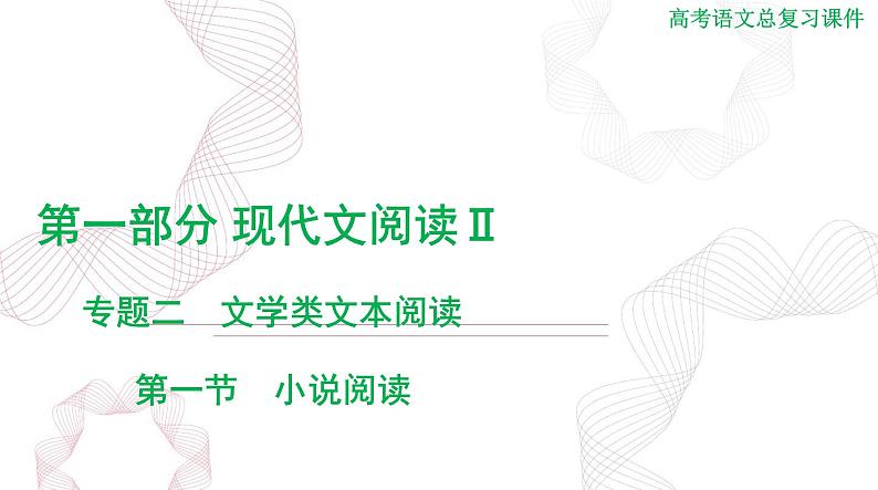 2025年高考语文二轮复习课件 第一部分 现代文阅读Ⅱ 专题二 第一节 小说阅读第2页