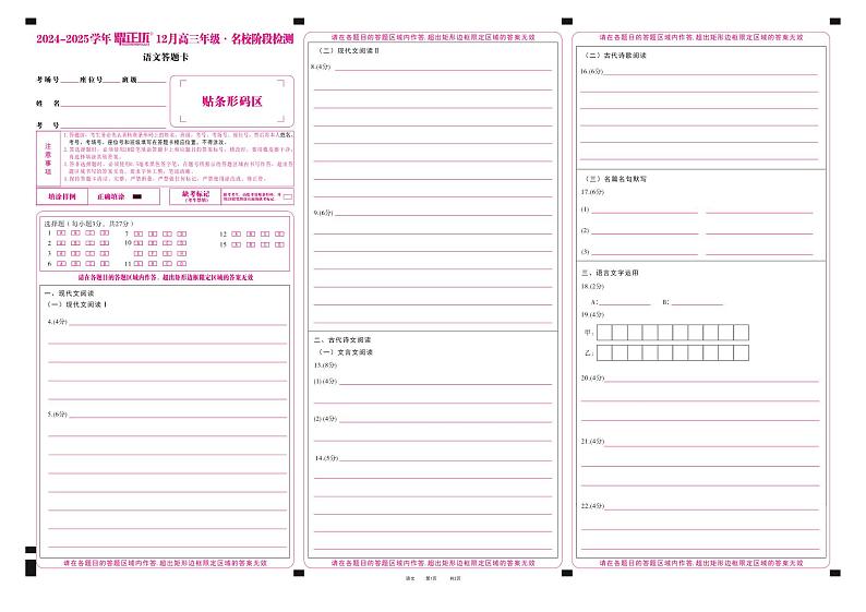 2024-2025学年耀正优12月高三年级·名校阶段检测语文答题卡第1页