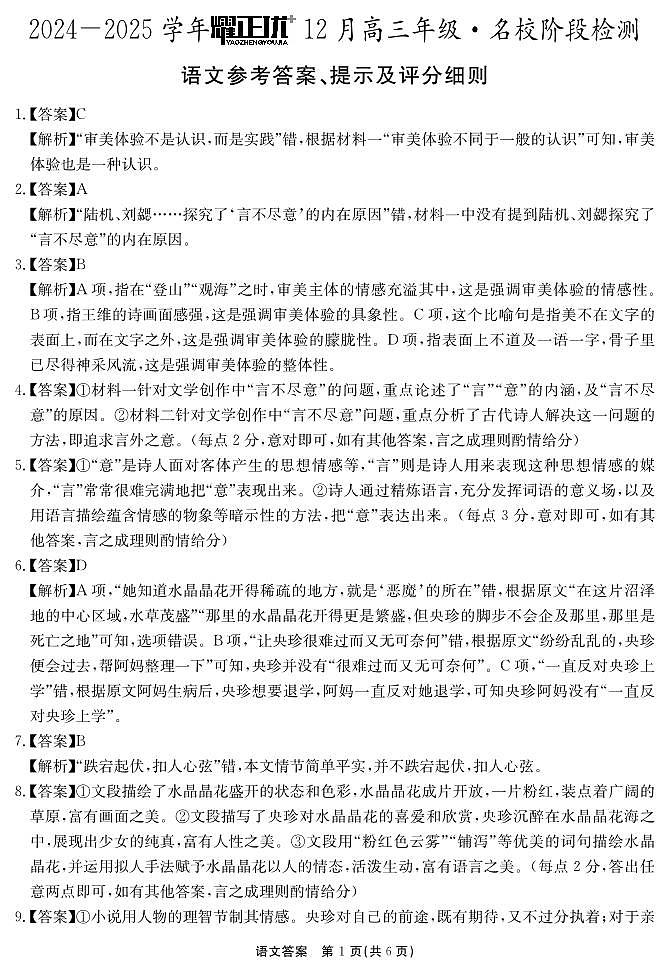2024-2025学年耀正优12月高三年级·名校阶段检测语文答案第1页