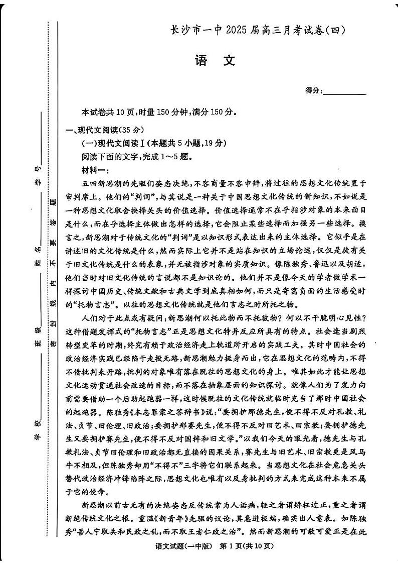 2025届长沙市一中高三上学期12月检测四语文试题第1页