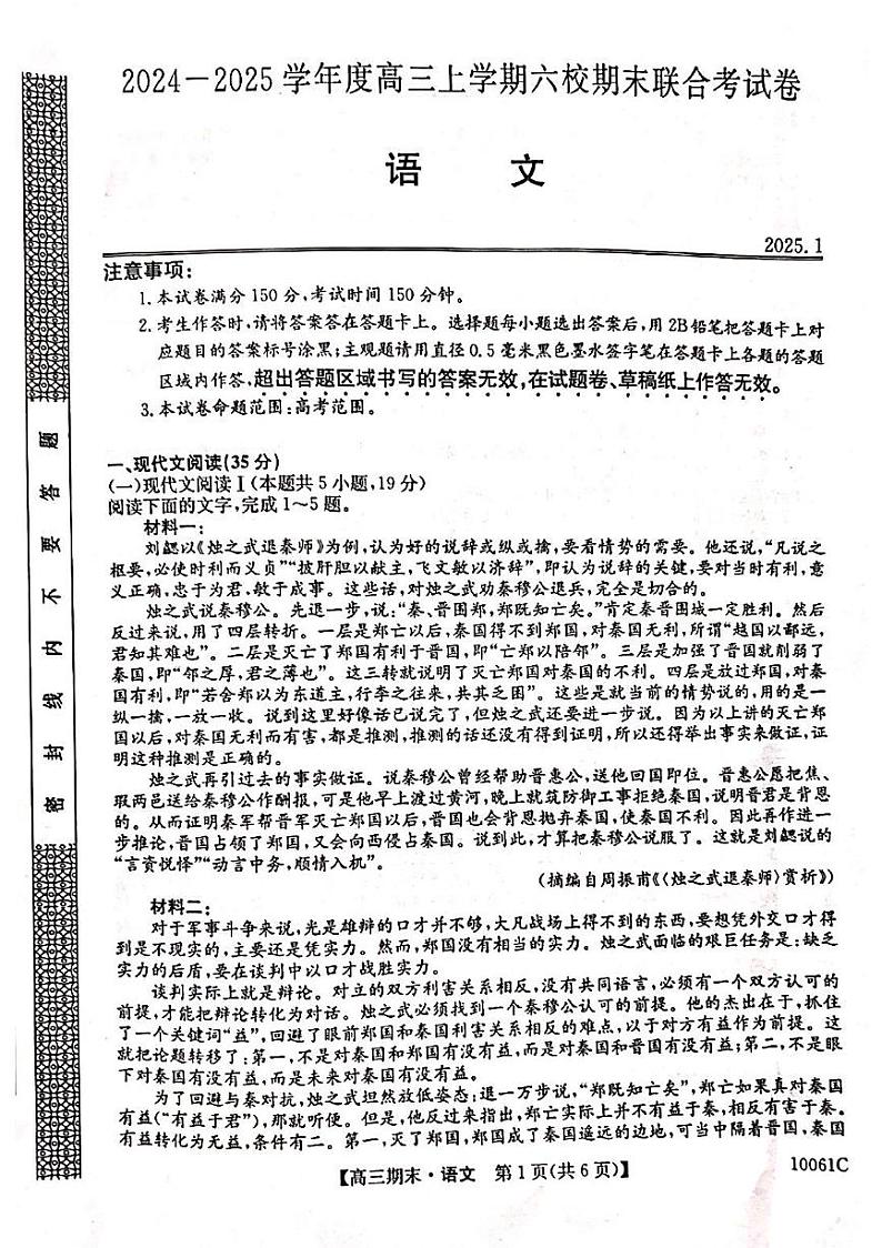 黑龙江省六校联考2024-2025学年高三上学期1月期末语文试卷第1页