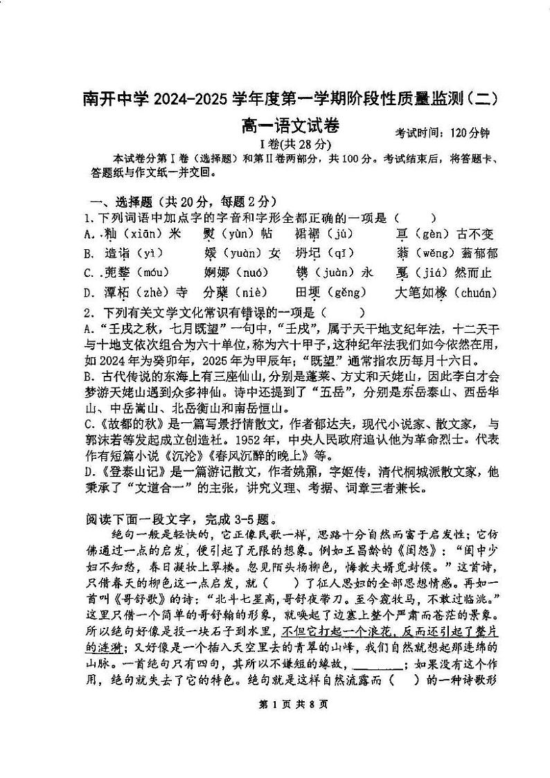 天津市南开中学2024-2025学年高一上学期期末考试语文试卷第1页