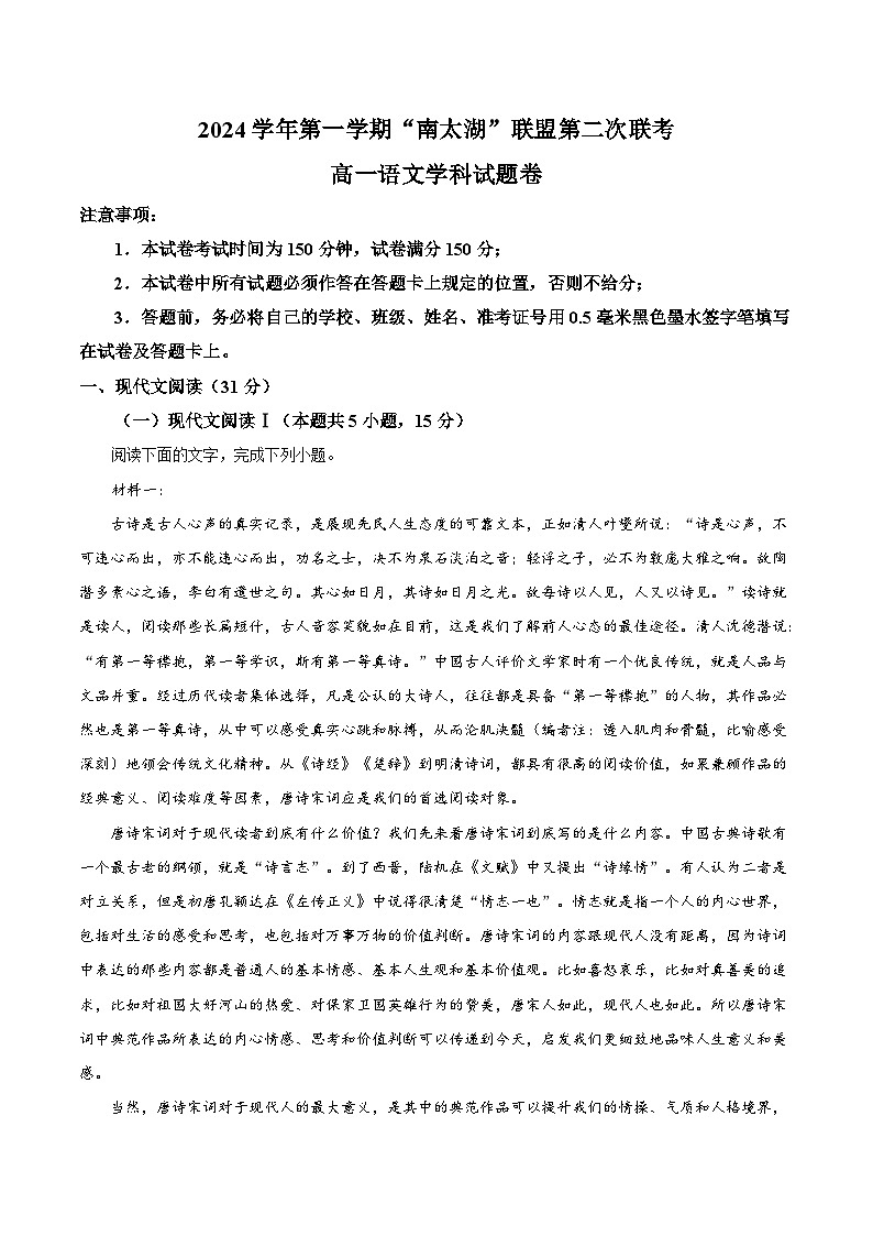 浙江省“南太湖”联盟2024-2025学年高一上学期12月第二次联考语文试题（Word版附答案）第1页