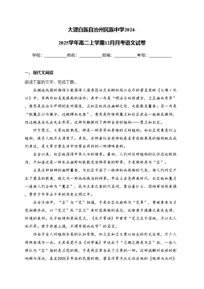 大理白族自治州民族中学2024-2025学年高二上学期12月月考语文试卷(含答案)第1页