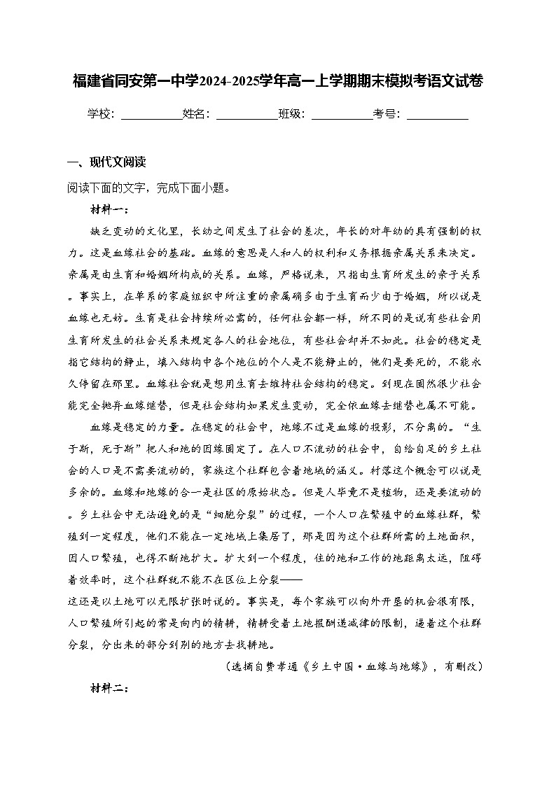 福建省同安第一中学2024-2025学年高一上学期期末模拟考语文试卷(含答案)第1页