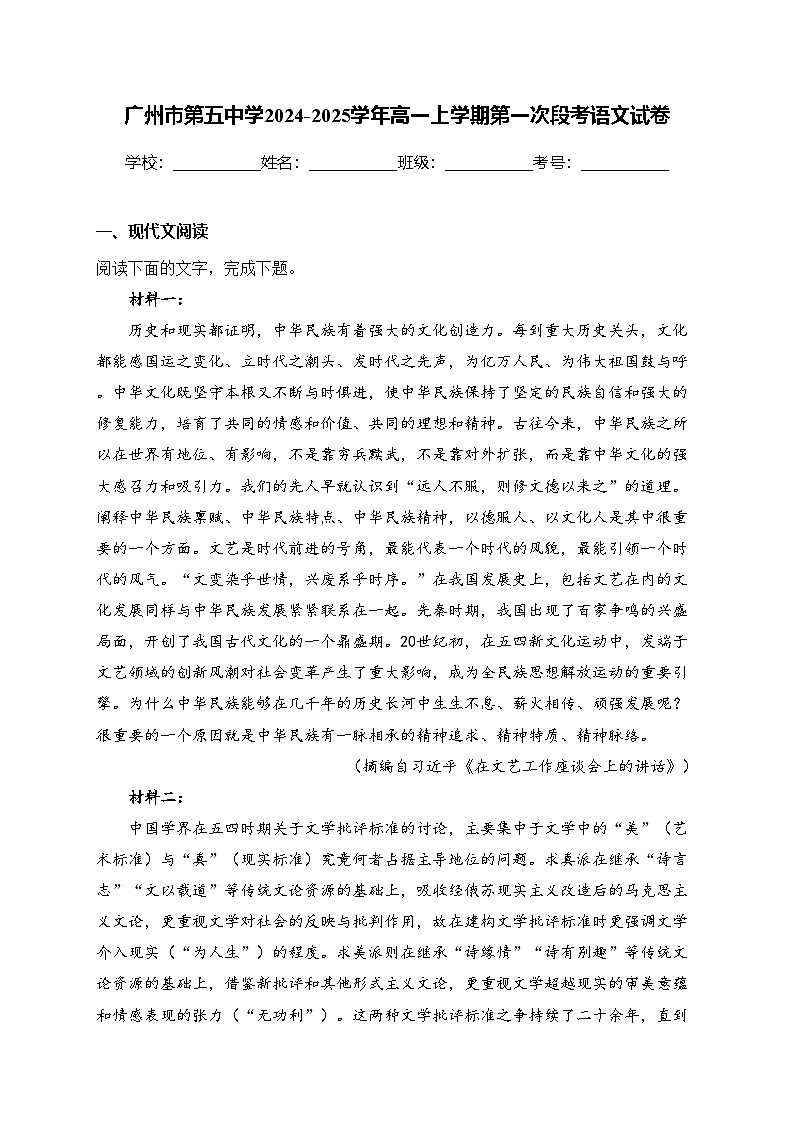 广州市第五中学2024-2025学年高一上学期第一次段考语文试卷(含答案)第1页