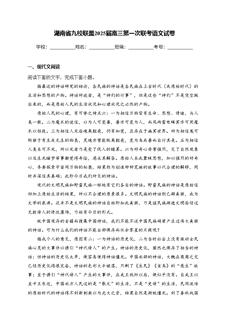 湖南省九校联盟2025届高三第一次联考语文试卷(含答案)第1页