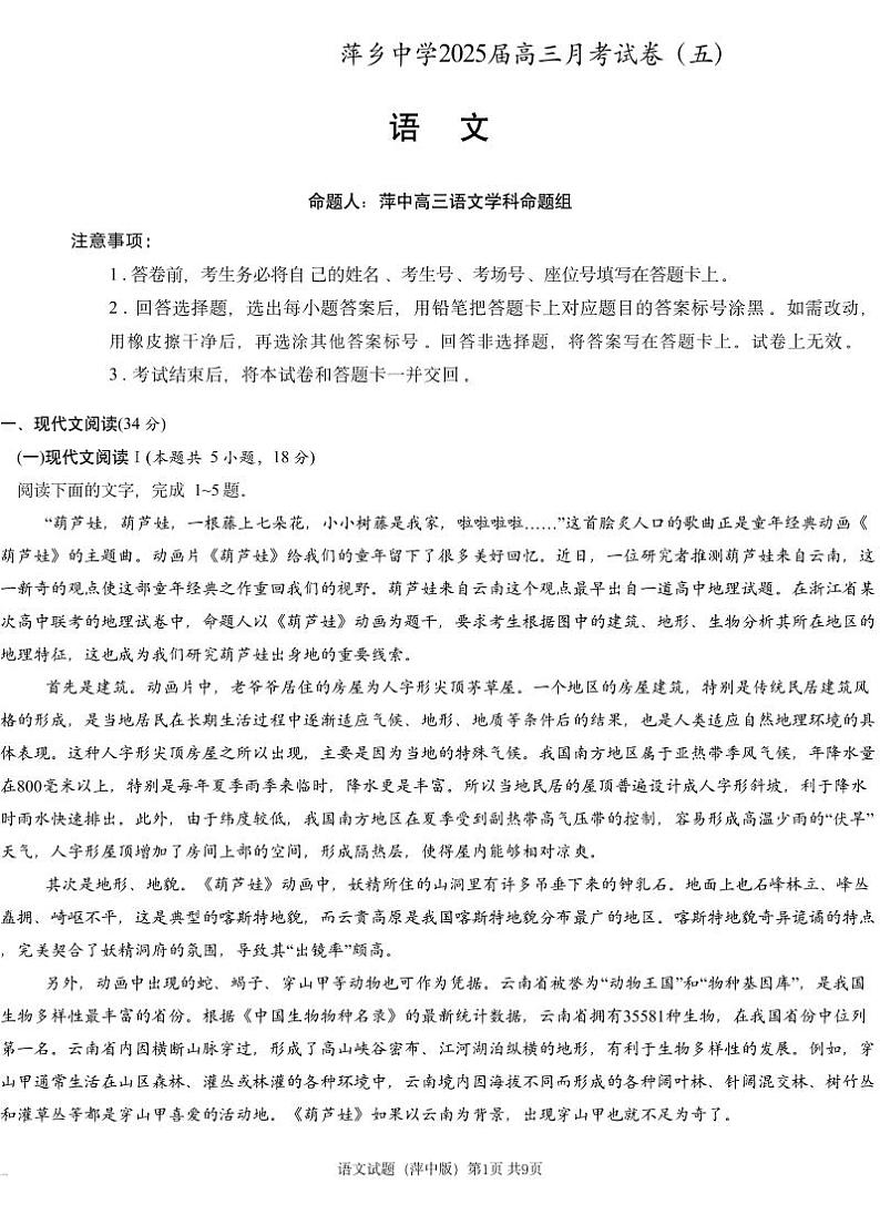 江西省萍乡市萍乡中学2025届高三上学期月考卷（五）语文+答案第1页