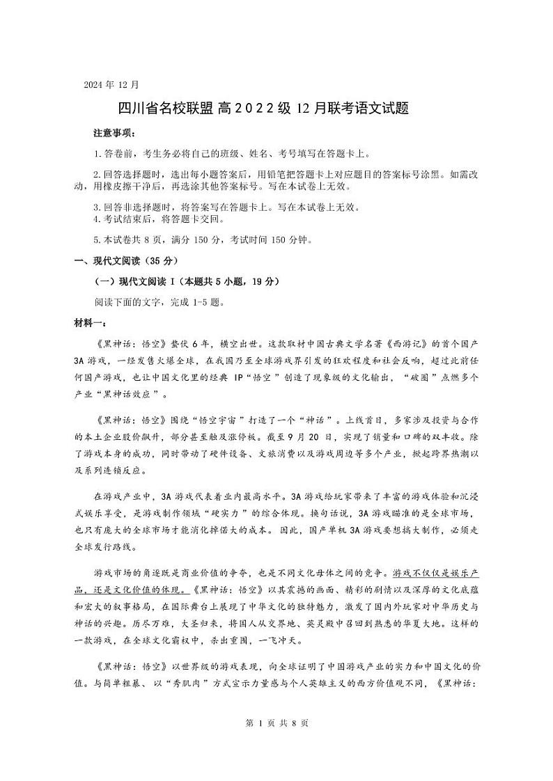 四川省名校联盟高2025届高三上学期12月联考-语文试卷+答案第1页