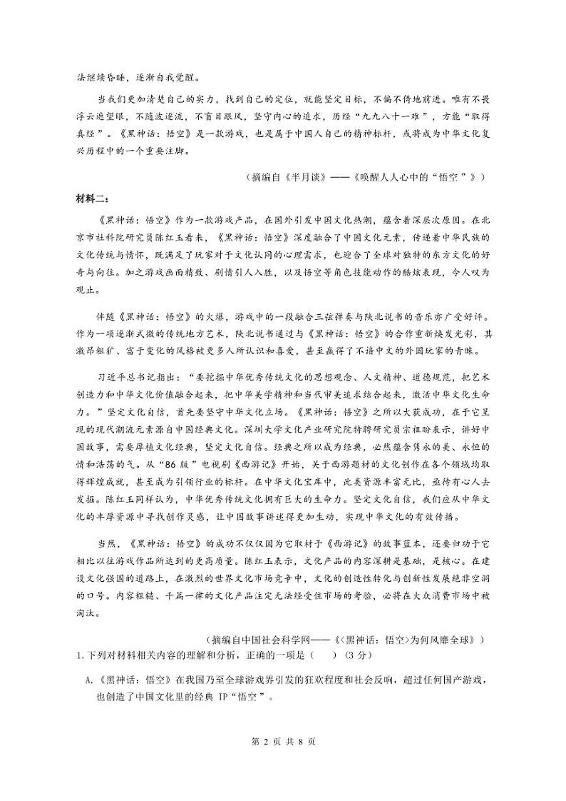 四川省名校联盟高2025届高三上学期12月联考-语文试卷+答案第3页