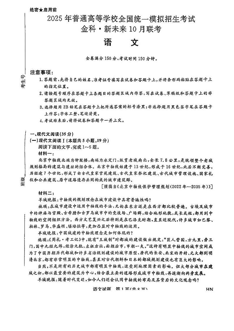 2025届高三金科新未来10月联考 语文试卷第1页
