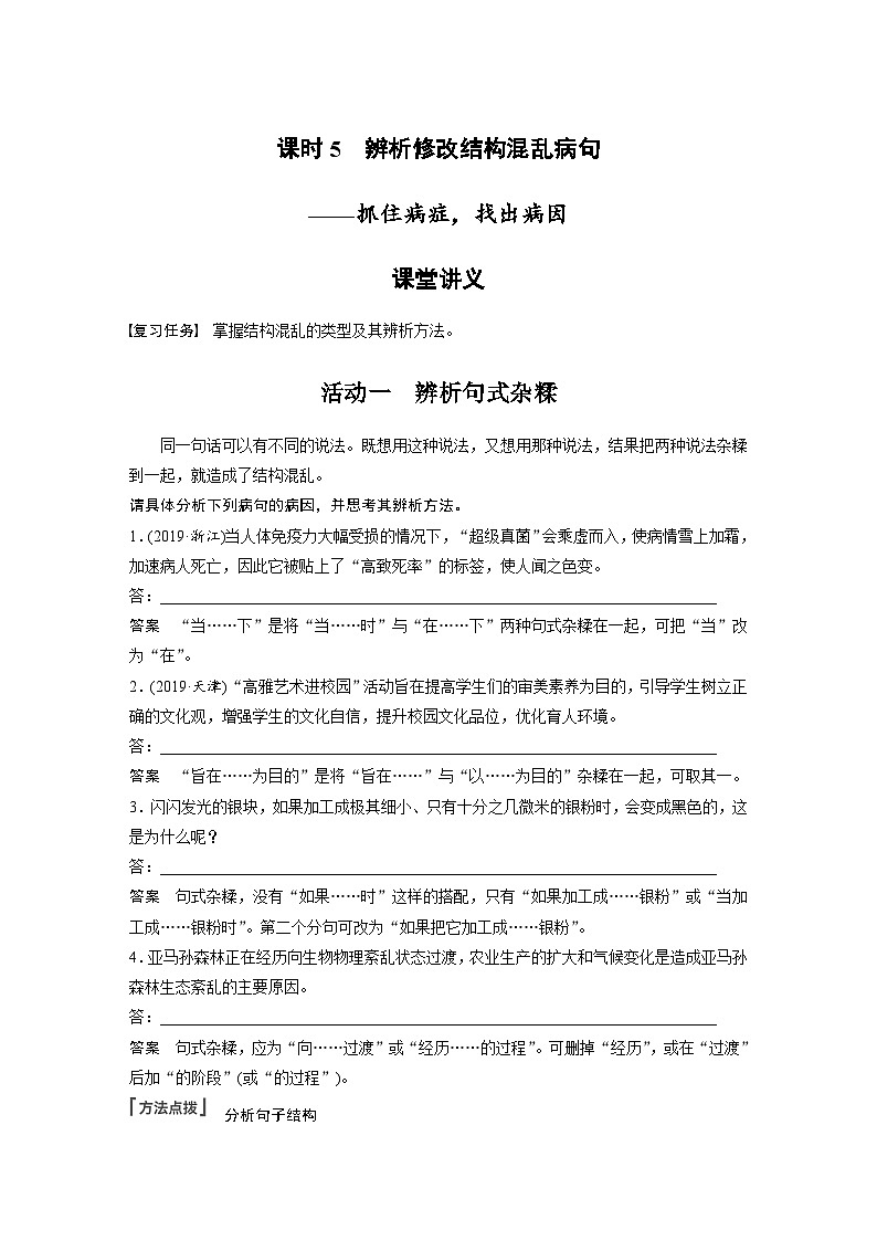 高考语文一轮复习试卷第1部分 语言策略与技能 课时5　辨析修改结构混乱病句——抓住病症，找出病因第1页