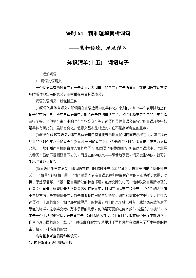 高考语文一轮复习试卷第8部分 散文阅读 课时64　精准理解赏析词句——紧扣语境，层层深入第1页