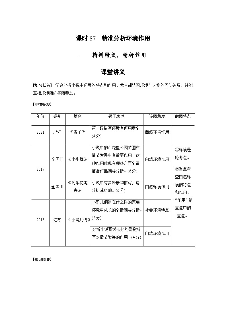 高考语文一轮复习试卷第7部分 小说阅读 课时57　精准分析环境作用——精判特点，精析作用第1页