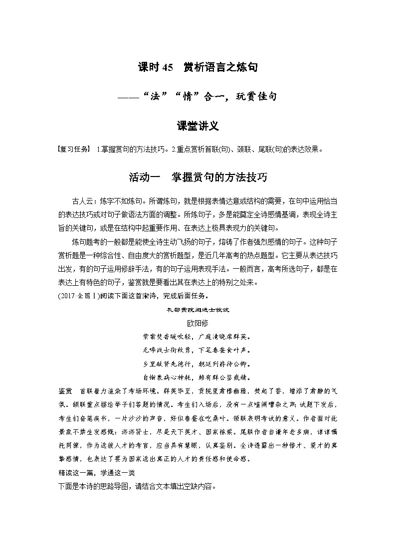 高考语文一轮复习试卷第4部分 古诗词阅读与鉴赏 课时45　赏析语言之炼句——“法”“情”合一，玩赏佳句第1页