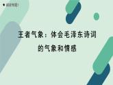 人教统编版高中语文必修上册《【阅读专题1】王者气象：体会毛泽东诗词的气象和情感》教学课件