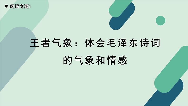 人教统编版高中语文必修上册《【阅读专题1】王者气象：体会毛泽东诗词的气象和情感》教学课件第1页