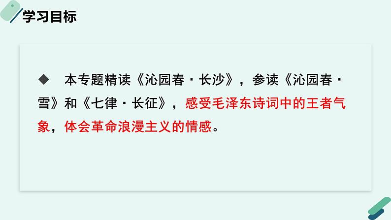 人教统编版高中语文必修上册《【阅读专题1】王者气象：体会毛泽东诗词的气象和情感》教学课件第2页