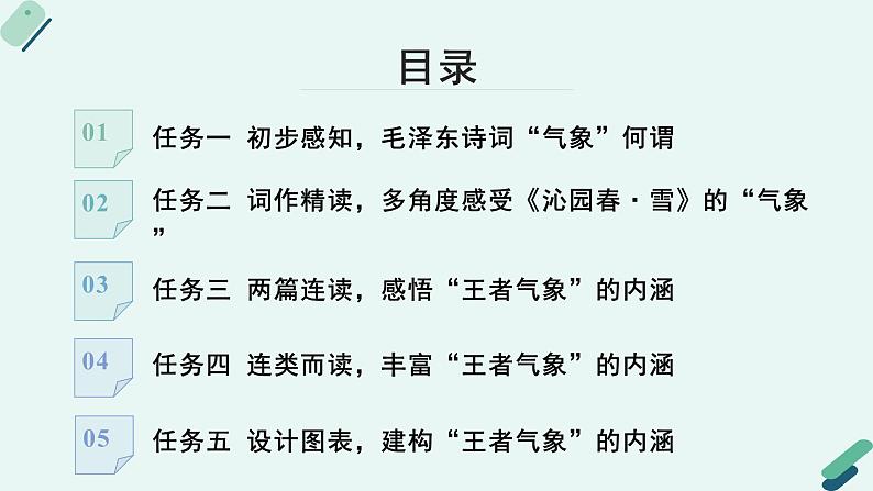 人教统编版高中语文必修上册《【阅读专题1】王者气象：体会毛泽东诗词的气象和情感》教学课件第5页