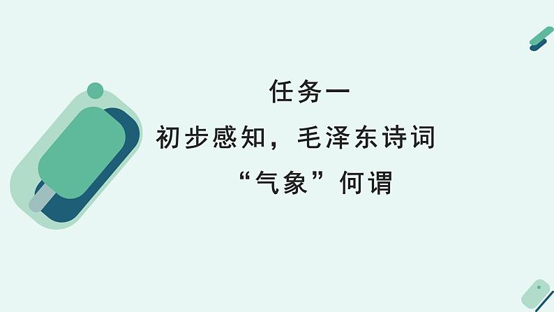 人教统编版高中语文必修上册《【阅读专题1】王者气象：体会毛泽东诗词的气象和情感》教学课件第6页