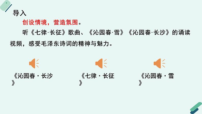 人教统编版高中语文必修上册《【阅读专题1】王者气象：体会毛泽东诗词的气象和情感》教学课件第7页