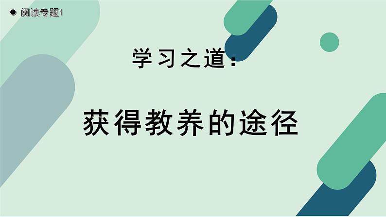 人教统编版高中语文必修上册《【阅读专题1】学习之道：获得教养的途径》教学课件第1页