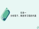 人教统编版高中语文必修上册《【阅读专题1】学习之道：获得教养的途径》教学课件