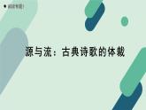 人教统编版高中语文必修上册《【阅读专题1】源与流：古典诗歌的体裁》教学课件