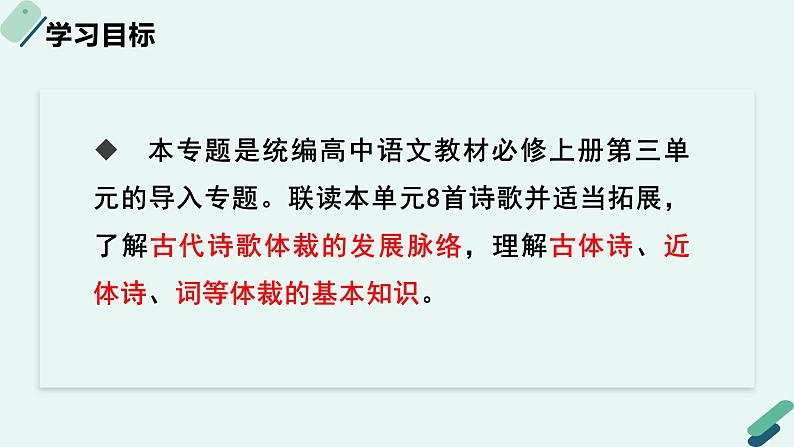 人教统编版高中语文必修上册《【阅读专题1】源与流：古典诗歌的体裁》教学课件第2页