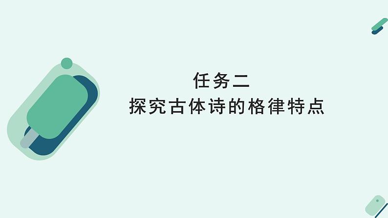 人教统编版高中语文必修上册《【阅读专题1】源与流：古典诗歌的体裁》教学课件第8页