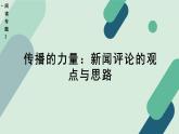 人教统编版高中语文必修上册《【阅读专题2】传播的力量：新闻评论的观点》教学课件
