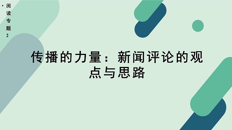 人教统编版高中语文必修上册《【阅读专题2】传播的力量：新闻评论的观点》教学课件第1页