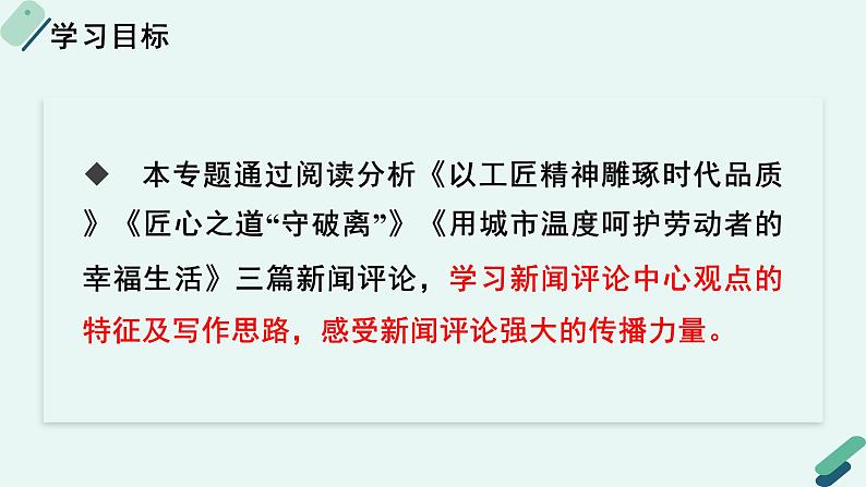 人教统编版高中语文必修上册《【阅读专题2】传播的力量：新闻评论的观点》教学课件第2页