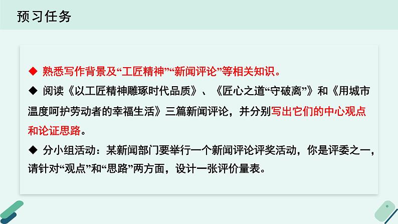 人教统编版高中语文必修上册《【阅读专题2】传播的力量：新闻评论的观点》教学课件第3页