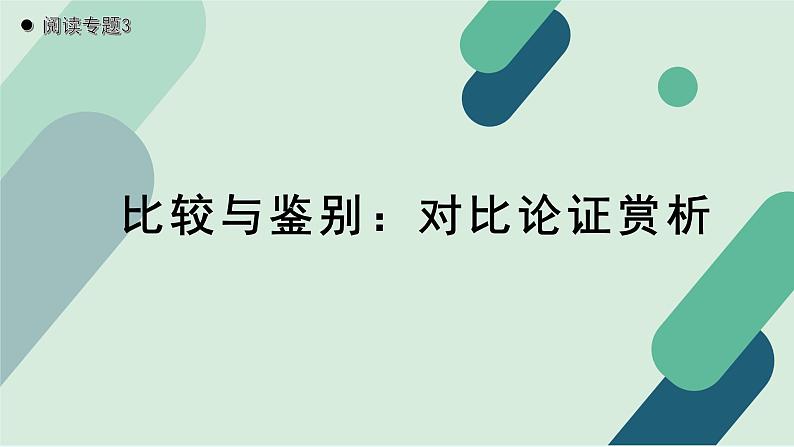 人教统编版高中语文必修上册《【阅读专题3】比较与鉴别：对比论证赏析》教学课件第1页