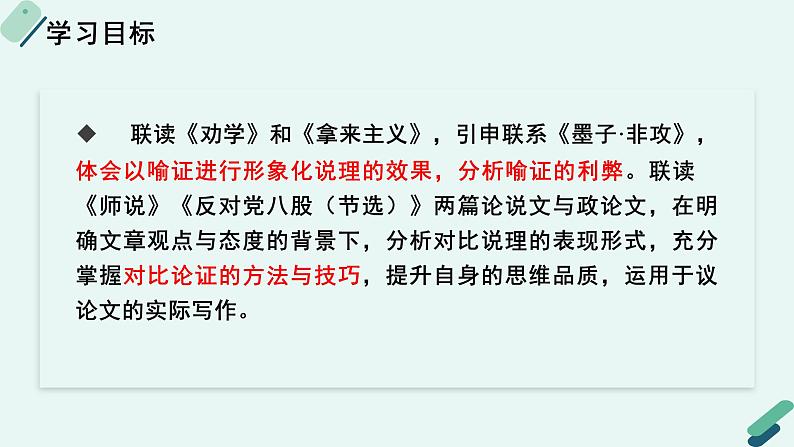 人教统编版高中语文必修上册《【阅读专题3】比较与鉴别：对比论证赏析》教学课件第2页