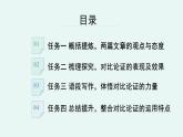 人教统编版高中语文必修上册《【阅读专题3】比较与鉴别：对比论证赏析》教学课件